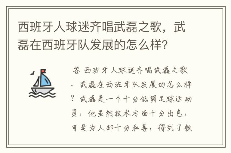 西班牙人球迷齐唱武磊之歌,武磊在西班牙队发展的怎么样?