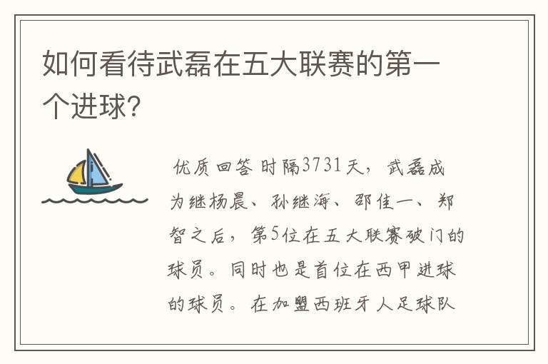 如何看待武磊在五大联赛的第一个进球?