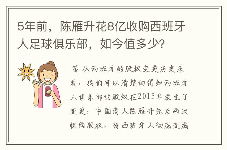 5年前,陈雁升花8亿收购西班牙人足球俱乐部,如今值多少?