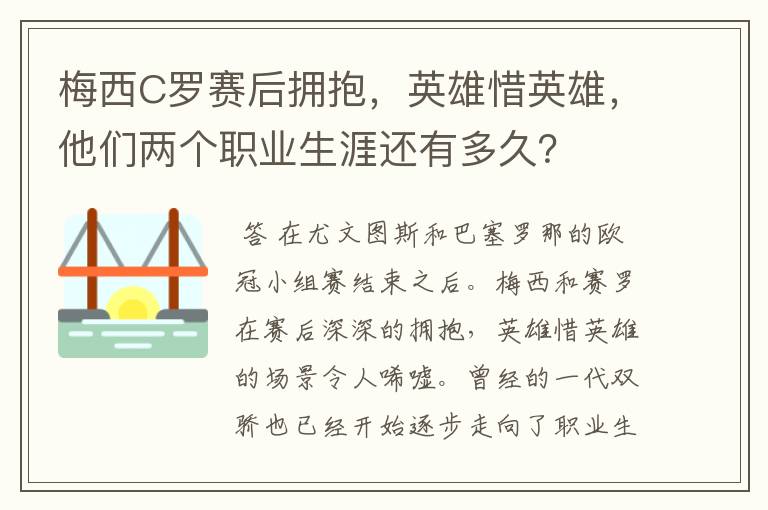梅西C罗赛后拥抱,英雄惜英雄,他们两个职业生涯还有多久?