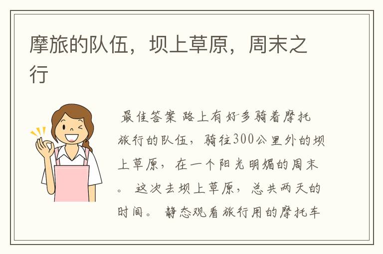 摩旅的队伍,坝上草原,周末之行