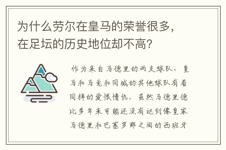 为什么劳尔在皇马的荣誉很多,在足坛的历史地位却不高?