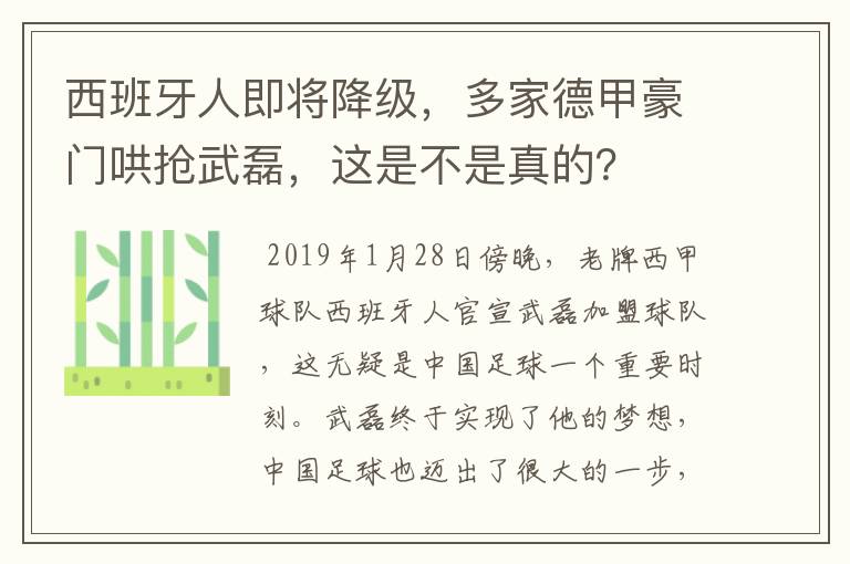 西班牙人即将降级,多家德甲豪门哄抢武磊,这是不是真的?