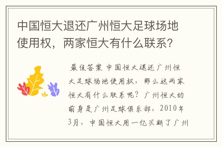 中国恒大退还广州恒大足球场地使用权，两家恒大有什么联系？