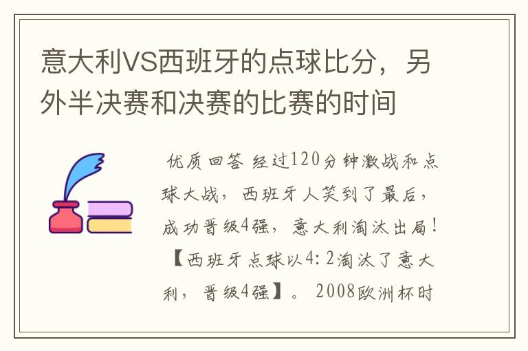 意大利VS西班牙的点球比分,另外半决赛和决赛的比赛的时间