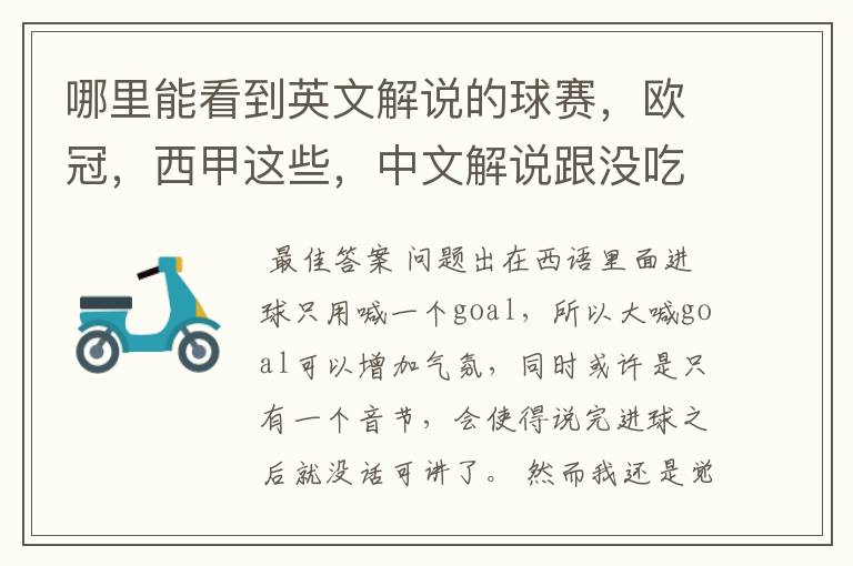 哪里能看到英文解说的球赛,欧冠,西甲这些,中文解说跟没吃饭一样看起来一点激情都没