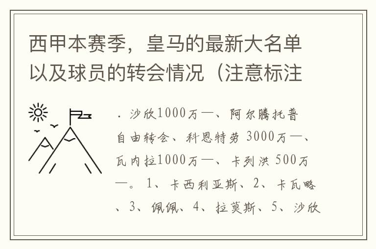 西甲本赛季,皇马的最新大名单以及球员的转会情况(注意标注球员身价)
