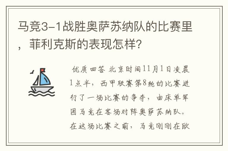 马竞3-1战胜奥萨苏纳队的比赛里,菲利克斯的表现怎样?
