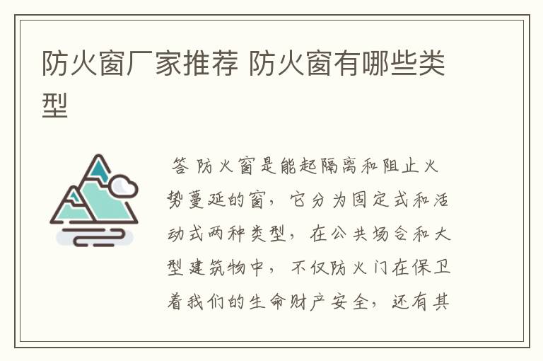 防火窗厂家推荐 防火窗有哪些类型