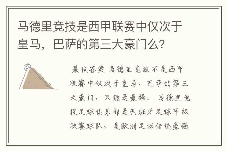 马德里竞技是西甲联赛中仅次于皇马,巴萨的第三大豪门么?