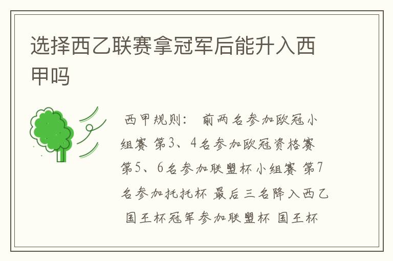 选择西乙联赛拿冠军后能升入西甲吗