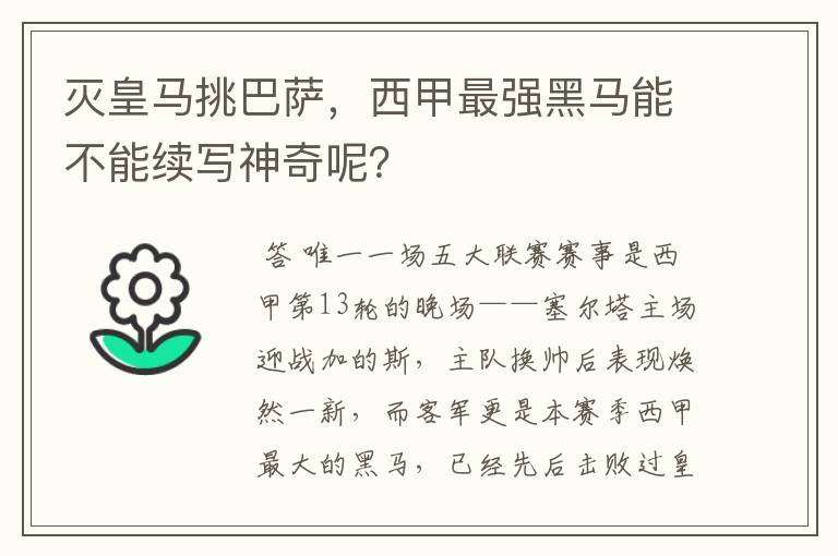 灭皇马挑巴萨,西甲最强黑马能不能续写神奇呢?