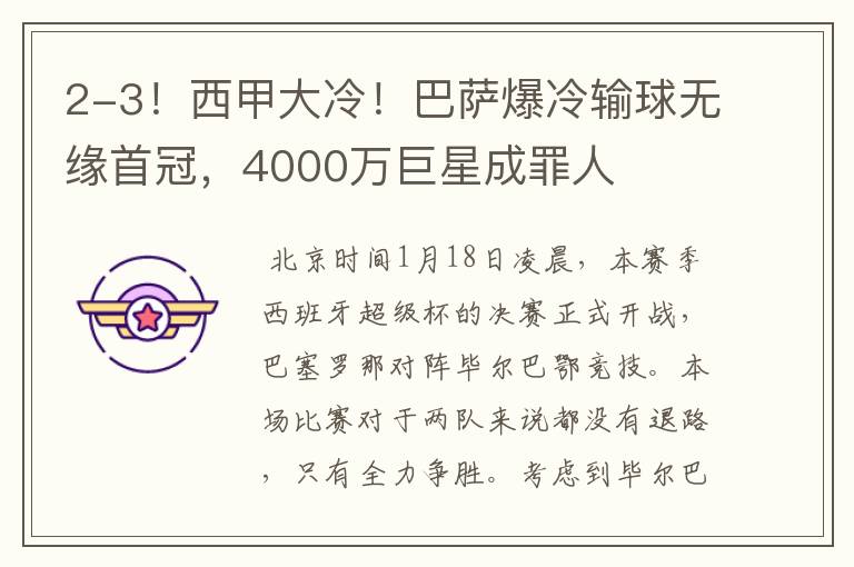 2-3!西甲大冷!巴萨爆冷输球无缘首冠,4000万巨星成罪人