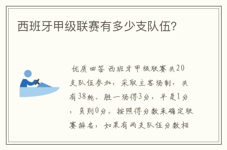 西班牙甲级联赛有多少支队伍?