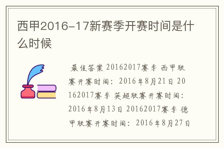 西甲2016-17新赛季开赛时间是什么时候