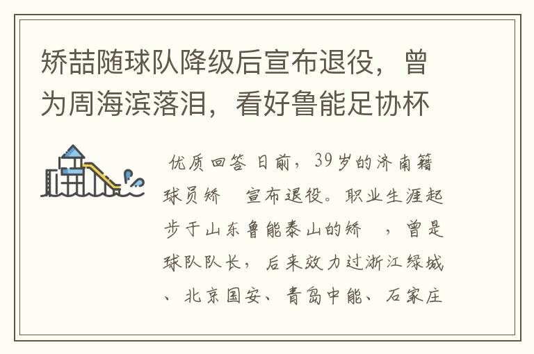 矫喆随球队降级后宣布退役,曾为周海滨落泪,看好鲁能足协杯晋级