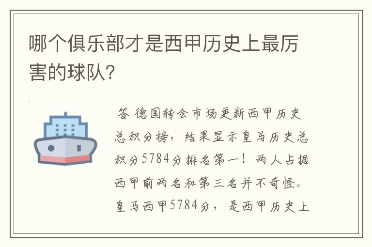 哪个俱乐部才是西甲历史上最厉害的球队?