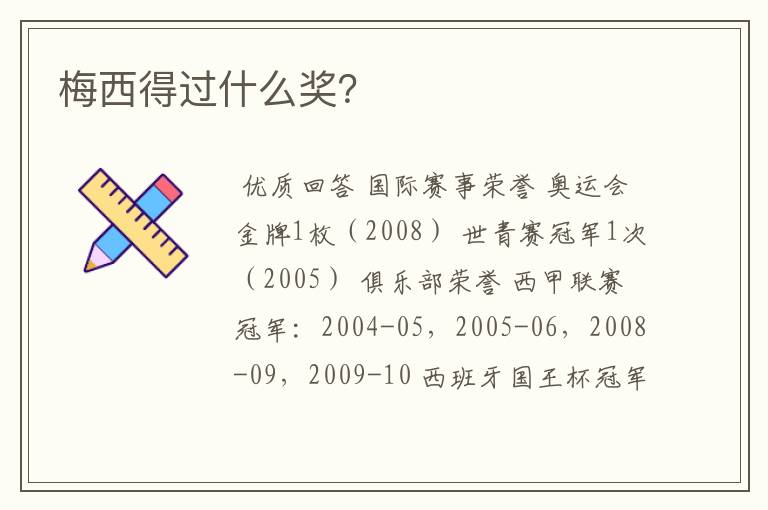 梅西得过什么奖?