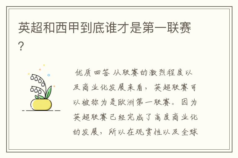 英超和西甲到底谁才是第一联赛?