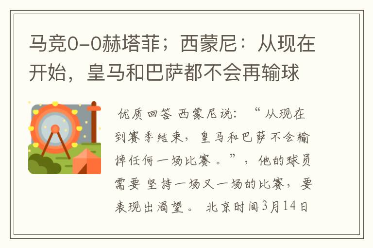 马竞0-0赫塔菲;西蒙尼:从现在开始,皇马和巴萨都不会再输球