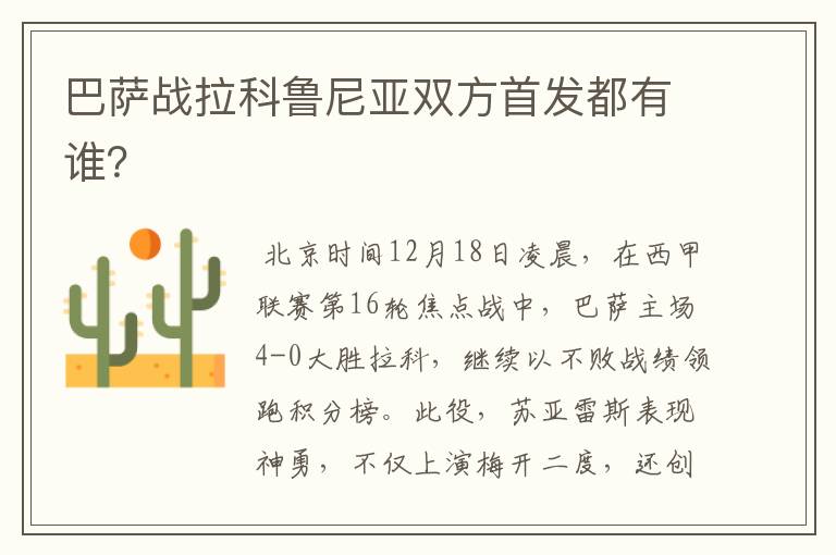 巴萨战拉科鲁尼亚双方首发都有谁?