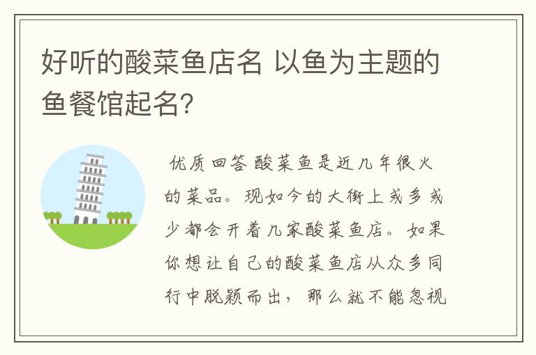 好听的酸菜鱼店名 以鱼为主题的鱼餐馆起名?