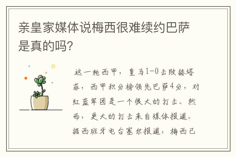 亲皇家媒体说梅西很难续约巴萨是真的吗?