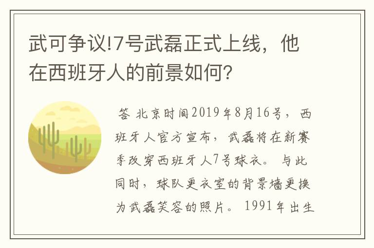 武可争议!7号武磊正式上线,他在西班牙人的前景如何?