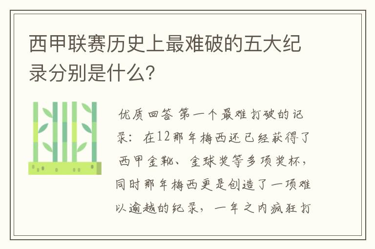 西甲联赛历史上最难破的五大纪录分别是什么?
