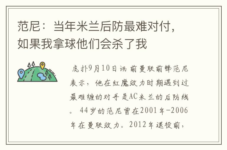 范尼:当年米兰后防最难对付,如果我拿球他们会杀了我