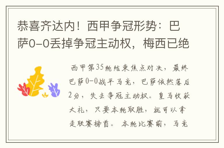 恭喜齐达内!西甲争冠形势:巴萨0-0丢掉争冠主动权,梅西已绝望