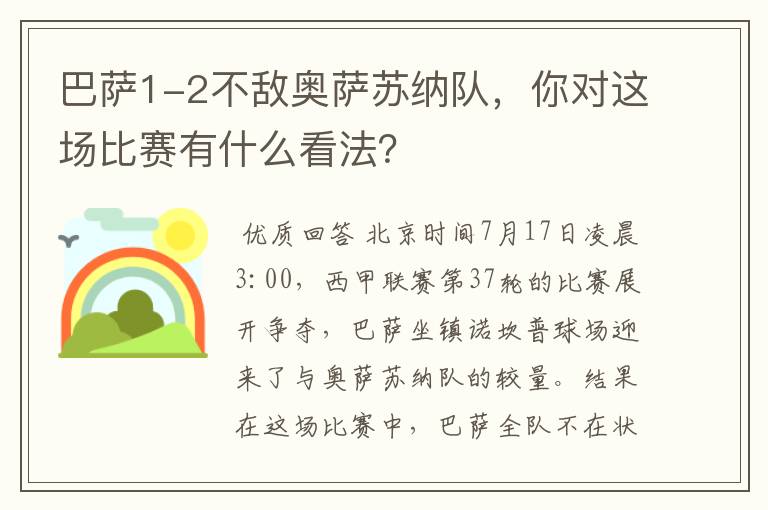 巴萨1-2不敌奥萨苏纳队,你对这场比赛有什么看法?