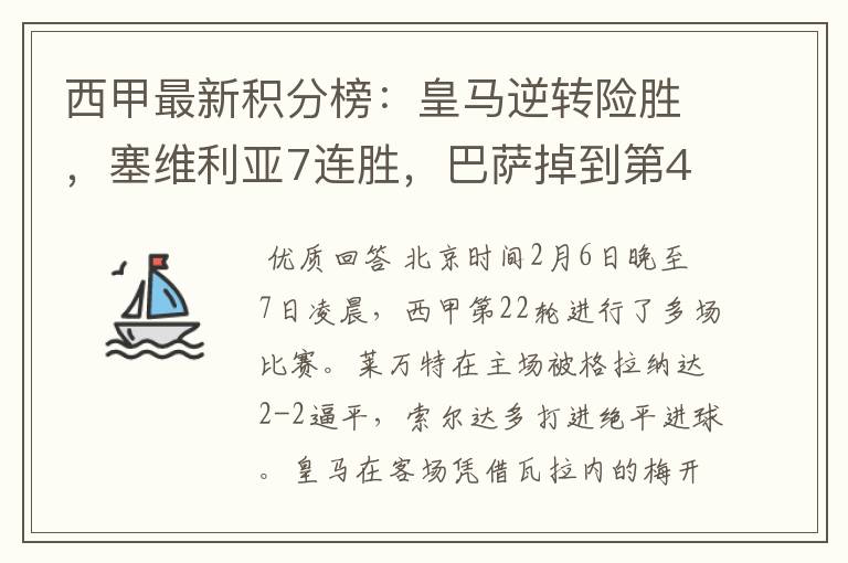 西甲最新积分榜:皇马逆转险胜,塞维利亚7连胜,巴萨掉到第4