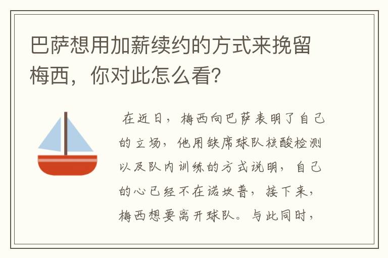 巴萨想用加薪续约的方式来挽留梅西,你对此怎么看?