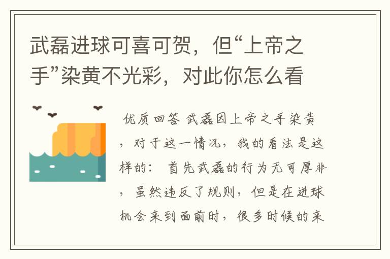 武磊进球可喜可贺,但“上帝之手”染黄不光彩,对此你怎么看?