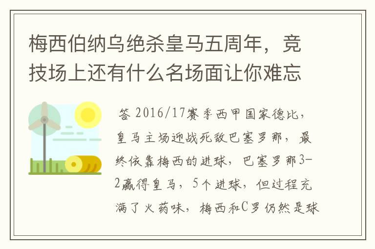 梅西伯纳乌绝杀皇马五周年,竞技场上还有什么名场面让你难忘?