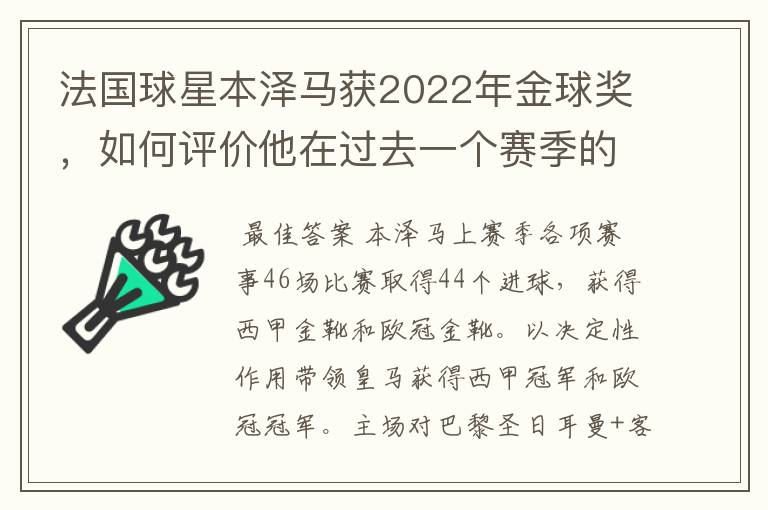 法国球星本泽马获2022年金球奖,如何评价他在过去一个赛季的表现?