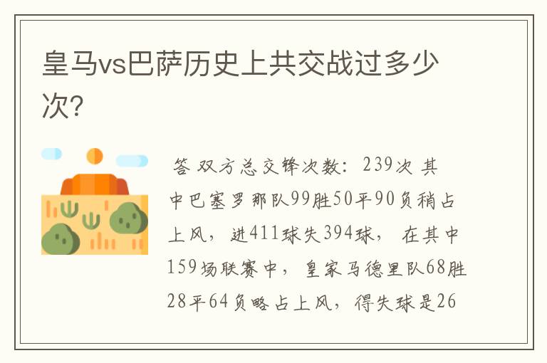 皇马vs巴萨历史上共交战过多少次?