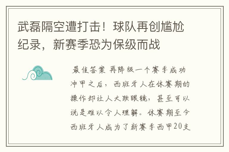 武磊隔空遭打击!球队再创尴尬纪录,新赛季恐为保级而战