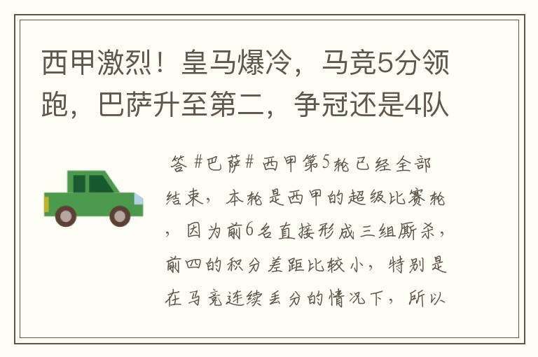 西甲激烈!皇马爆冷,马竞5分领跑,巴萨升至第二,争冠还是4队