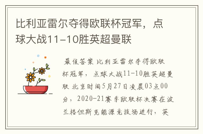 比利亚雷尔夺得欧联杯冠军,点球大战11-10胜英超曼联