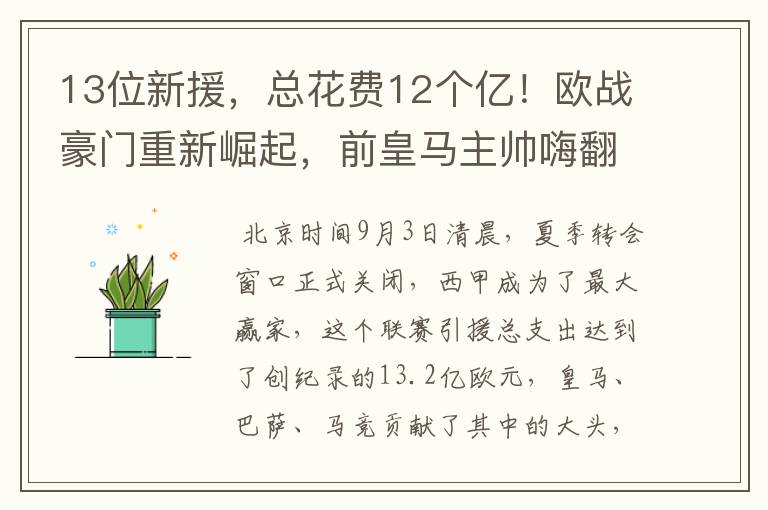 13位新援,总花费12个亿!欧战豪门重新崛起,前皇马主帅嗨翻了