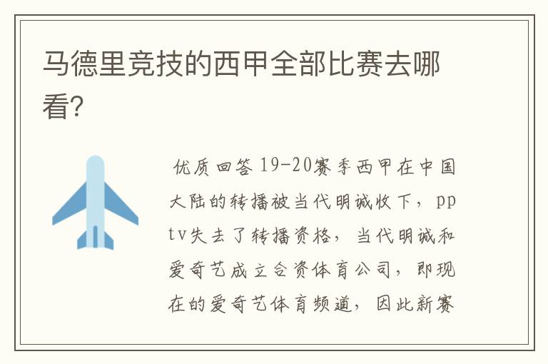 马德里竞技的西甲全部比赛去哪看?