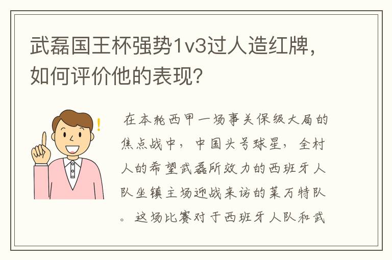 武磊国王杯强势1v3过人造红牌,如何评价他的表现?