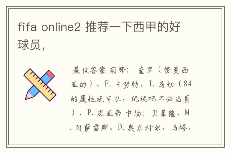 fifa online2 推荐一下西甲的好球员,