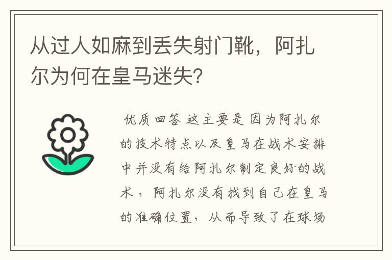 从过人如麻到丢失射门靴,阿扎尔为何在皇马迷失?