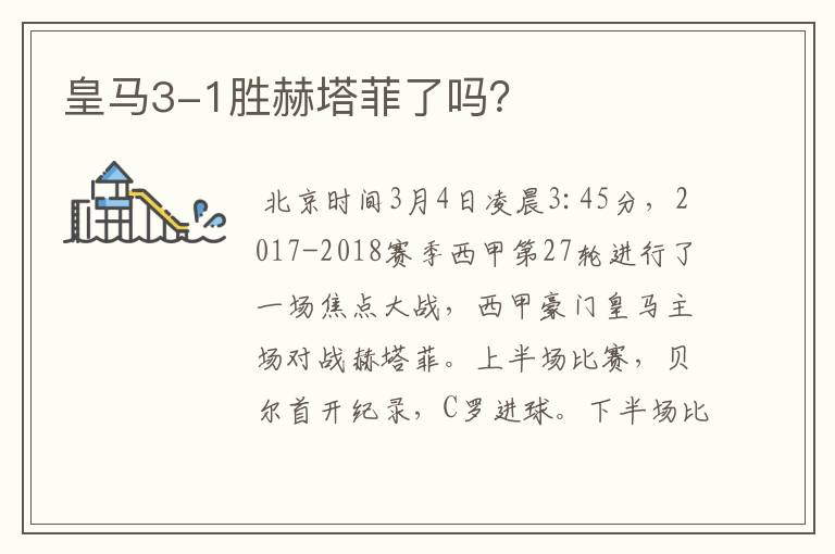 皇马3-1胜赫塔菲了吗?