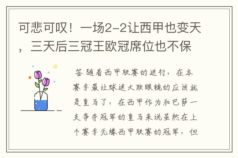 可悲可叹!一场2-2让西甲也变天,三天后三冠王欧冠席位也不保