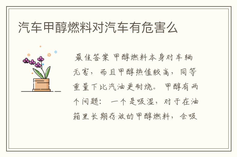 汽车甲醇燃料对汽车有危害么