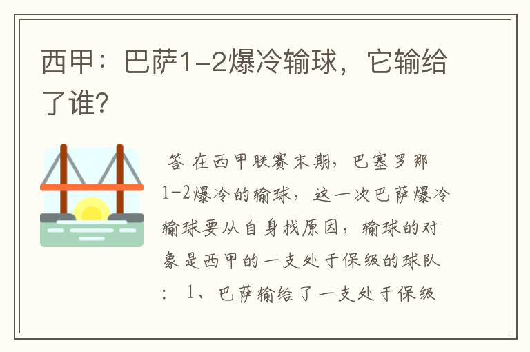 西甲:巴萨1-2爆冷输球,它输给了谁?